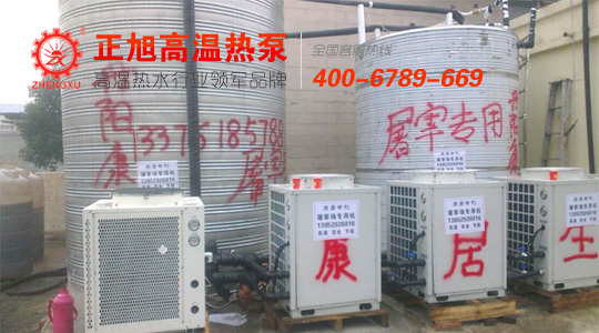 正旭高溫?zé)岜眠M駐多家屠宰場