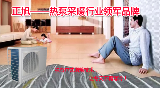 空氣能熱泵采暖必成北方采暖耀眼的“新星” 空氣能熱泵采暖必成北方采暖耀眼的“新星”