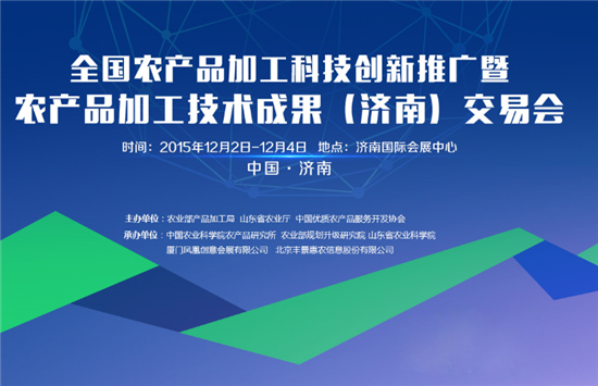 全國首屆農(nóng)產(chǎn)品加工科技創(chuàng)新推廣活動暨成果交易會明天將在濟南盛大開幕