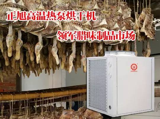 熱泵烘干臘肉 熱泵烘干臘肉