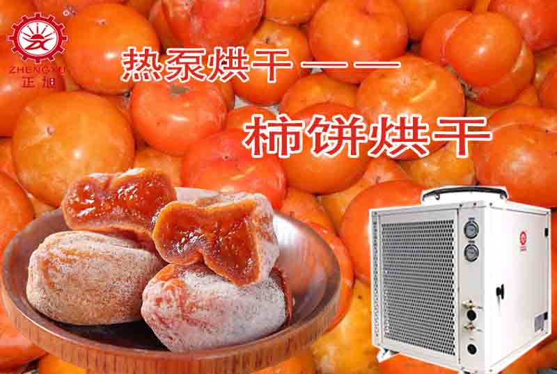 柿餅烘干工藝和熱泵烘干機(jī) 柿餅烘干工藝和熱泵烘干機(jī)