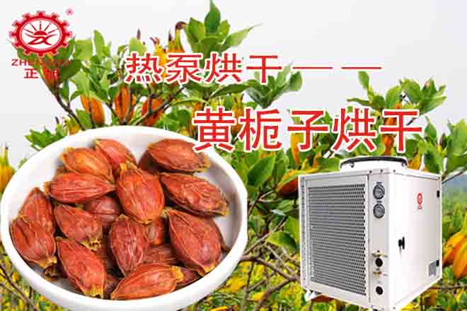黃梔子熱泵烘干工藝 黃梔子熱泵烘干工藝