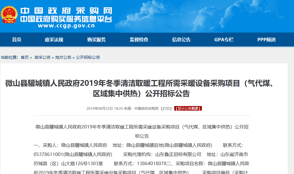 【招標(biāo)公告】微山縣驩城鎮(zhèn)2019年冬季清潔取暖工程空氣源采暖設(shè)備采購(gòu)項(xiàng)目 【招標(biāo)公告】微山縣驩城鎮(zhèn)2019年冬季清潔取暖工程空氣源采暖設(shè)備采購(gòu)項(xiàng)目