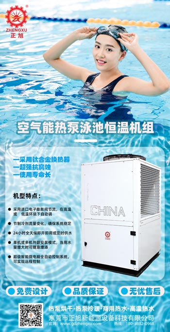 正旭空氣能熱泵泳池恒溫機組空氣能熱泵恒溫機組泳池熱泵項目案例實拍 正旭空氣能熱泵泳池恒溫機組空氣能熱泵恒溫機組泳池熱泵項目案例實拍